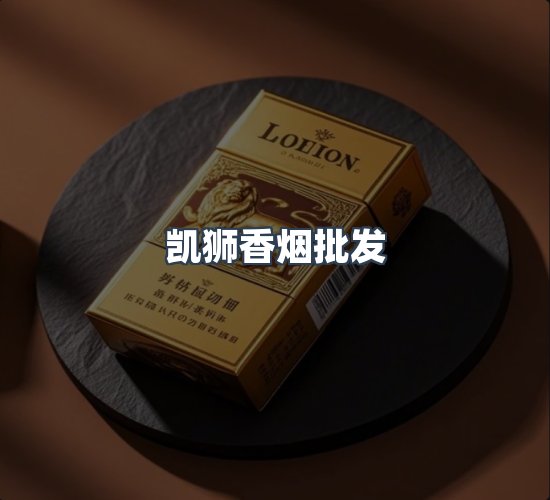 关于凯狮香烟批发